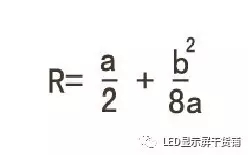 做弧形<a href=http://www.www.sosrehydrate.cn target=_blank class=infotextkey>led顯示屏</a>，弧的最小半徑需要多少 5.webp.jpg